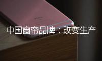 中国窗帘品牌：改变生产技术 将产品做到极致