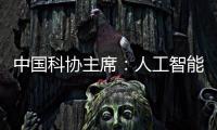 中国科协主席：人工智能给青年科技人才提供很多机会