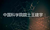 中国科学院院士王建宇：商业航天对传统航天提出很大挑战