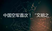 中国空军首次	�！“文明之鹰