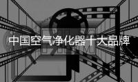 中国空气净化器十大品牌有准度
，有深度�
，有高度