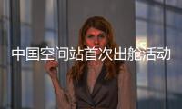 中国空间站首次出舱活动�！三名航天员都有哪些任务？