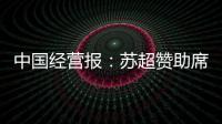 中国经营报
：苏超赞助席位已飙升至300万元
，但仍一席难求