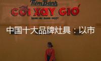 中国十大品牌灶具	
：以市场为导向 创新产品与技术
