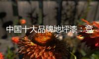 中国十大品牌地坪漆�
：竞争看本质 销量看品质和服务