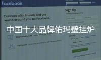 中国十大品牌佑玛壁挂炉：温暖科技 实力领先