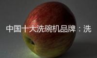 中国十大洗碗机品牌
：洗碗机的市场前景