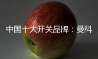 中国十大开关品牌：曼科匠心智造 演绎科技魅力