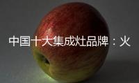 中国十大集成灶品牌�：火星人带来厨房生活高端体验