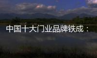 中国十大门业品牌铁成：用心造门，用心设计