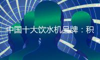 中国十大饮水机品牌：积极创新 才能摆脱发展阻碍