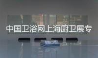 中国卫浴网上海厨卫展专访�：品牌最终还是要沉淀