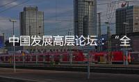 中国发展高层论坛：“全球化没有停滞�，而是以一种新的方式在展开”