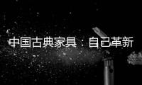 中国古典家具	：自己革新才能重生