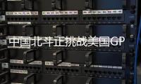 中国北斗正挑战美国GPS地位？中方回应