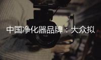 中国净化器品牌�：大众拟用新型排气净化器