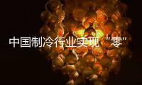 中国制冷行业实现“零”的突破，格力电器牵头制定的两项国际标准发布