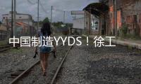 中国制造YYDS
！徐工混凝土机械分会场刷屏国际圈
