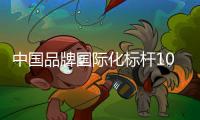 中国品牌国际化标杆100强！中铁装备上榜	�！