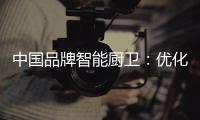 中国品牌智能厨卫�：优化产品组合 成为行业中的佼佼者