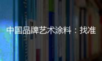 中国品牌艺术涂料：找准方向 少走弯路