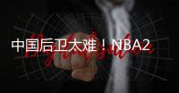 中国后卫太难！NBA29支球队公布夏联阵容无林葳 4队曾传出绯闻