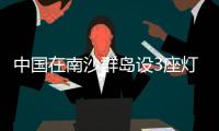 中国在南沙群岛设3座灯浮标 专家	：宣示主权