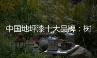 中国地坪漆十大品牌
：树立口碑典范 拓品牌之路