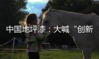 中国地坪漆：大喊“创新”却又不创新是怎么回事?