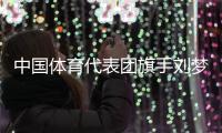 中国体育代表团旗手刘梦婷、宁忠岩
：把荣誉和责任扛在肩上