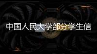 中国人民大学部分学生信息被非法获取，警方通报