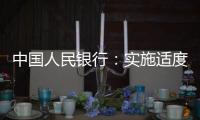 中国人民银行：实施适度宽松货币政策 营造良好金融环境
