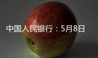 中国人民银行	：5月8日起降息，15日起降准
