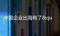 中国企业出海有了"AI导航"？珠海这场峰会藏着"黑科技"
