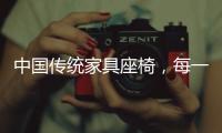 中国传统家具座椅，每一把都饱含科学的依据!