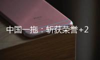 中国一拖：斩获荣誉+2
