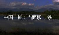 中国一拖：当面聊 	，铁杆儿的意见全收下！