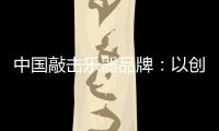 中国敲击乐器品牌：以创新产品把握消费者把握市场