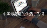 中国最舒适的生活，为何藏在这座城｜城市生活舒适榜2022