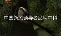 中国新风领导者品牌中科睿赛：抓创新即抓发展