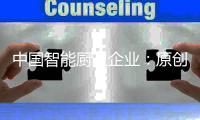 中国智能厨卫企业：原创设计占首位 知识产权需保护