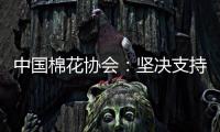 中国棉花协会：坚决支持新疆棉花