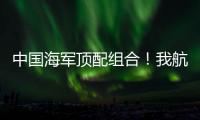 中国海军顶配组合！我航母与美舰菲律宾海狭路相逢