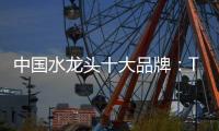 中国水龙头十大品牌	：TOTO为你精心打造浪漫生活