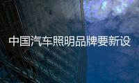 中国汽车照明品牌要新设计、新布局、新材料