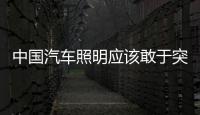 中国汽车照明应该敢于突破，围绕互联网做事情