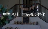 中国涂料十大品牌：强化竞争力 放长远眼光