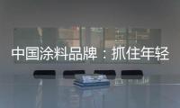 中国涂料品牌�：抓住年轻化市场 需培养创新意识