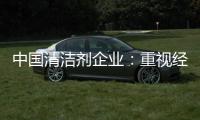 中国清洁剂企业：重视经营之道 加强市场监管力度