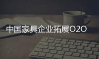 中国家具企业拓展O2O 需谨记三点